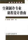 空调制冷专业课程设计指南