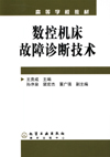 数控机床故障诊断技术