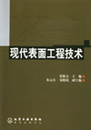 现代表面工程技术