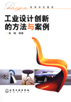 工业设计创新的方法与案例