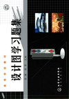 设计图学习题集