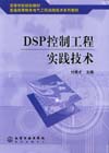 DSP控制工程实践技术
