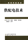 供配电技术