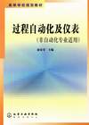 过程自动化及仪表(非自动化专业适用)