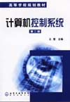计算机控制系统（第二版）
