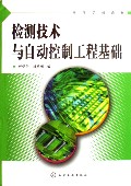 检测技术与自动控制工程基础