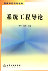 系统工程导论