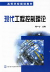 现代工程控制理论