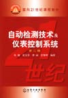 自动检测技术及仪表控制系统(第二版)