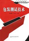 包装测试技术
