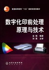 数字化印前处理原理与技术