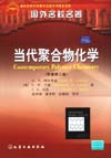 当代聚合物化学（原著第三版）(翻译版)