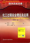 化工过程安全理论及应用(原著第二版)