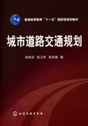 城市道路交通规划