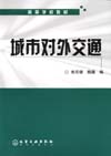城市对外交通