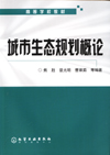 城市生态规划概论
