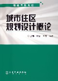 城市住区规划设计概论
