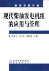 现代柴油发电机组的应用与管理