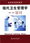 现代卫生管理学