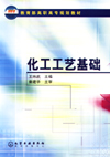 化工工艺基础