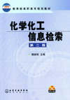 化学化工信息检索(第二版)(附光盘)