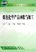 炼焦化学产品回收与加工