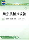 炼焦机械及设备