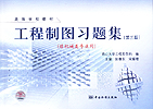 高等学校教材 工程制图习题集 （第三版）