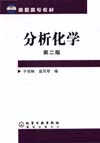 分析化学（第二版）