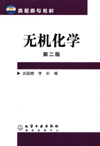 无机化学（第二版）