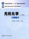 无机化学（三年制）（第二版）