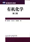 有机化学(第二版)(附光盘)