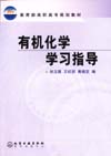 有机化学学习指导
