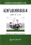 试剂与溶剂检验技术