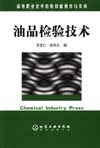 油品检验技术
