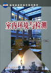 室内环境与检测