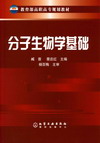 分子生物学基础