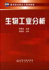 生物工业分析