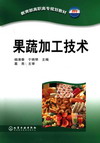 果蔬加工技术