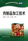 肉制品加工技术