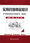 实用药物商品知识