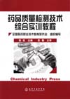 药品质量检测技术综合实训教程