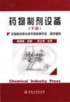 药物制剂设备（下册）