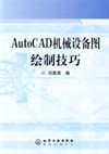 AutoCAD机械设备图绘制技巧