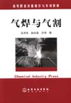 气焊与气割