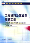 工程材料及其成型实验实训（机械类及近机械类各专业适用）