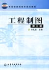 工程制图(第三版)