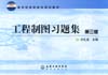 工程制图习题集(第三版)