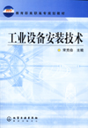 工业设备安装技术