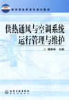 供热通风与空调系统运行管理与维护